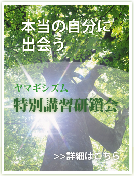 ヤマギシズム特別講習研鑽会